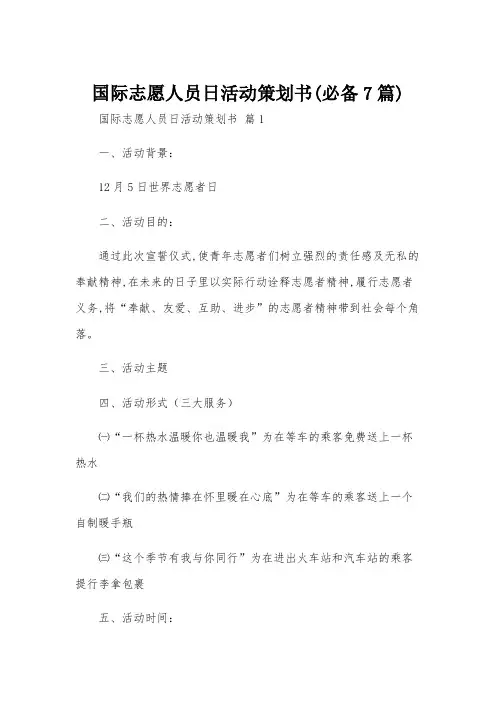 国际志愿人员日活动策划书(必备7篇)