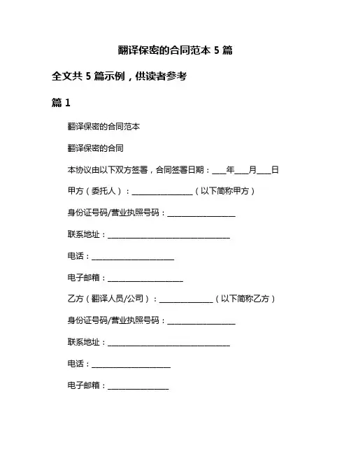 翻译保密的合同范本5篇