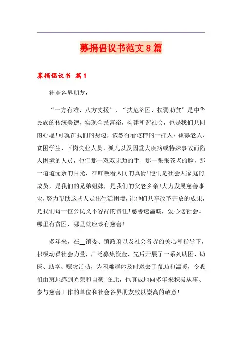 募捐倡议书范文8篇