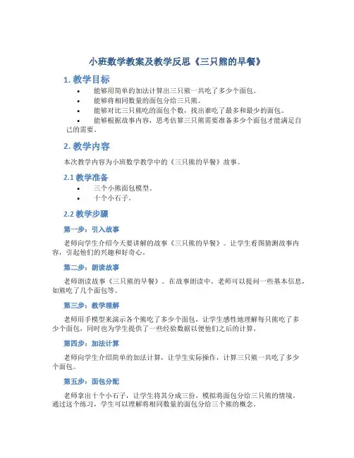 小班数学教案及教学反思《三只熊的早餐》