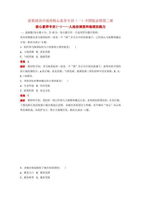 新教材高中地理核心素养专训(一)中图版必修第二册
