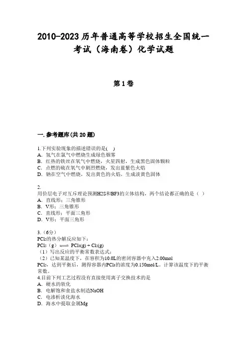 2010-2023历年普通高等学校招生全国统一考试(海南卷)化学试题