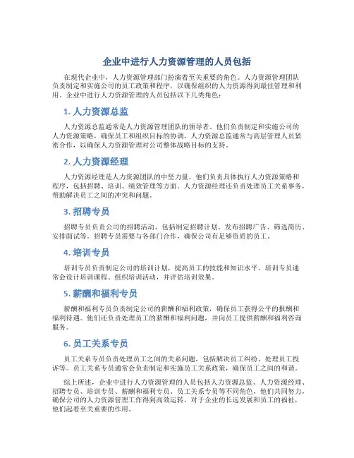 企业中进行人力资源管理的人员包括