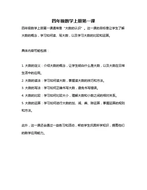 四年级数学上册第一课