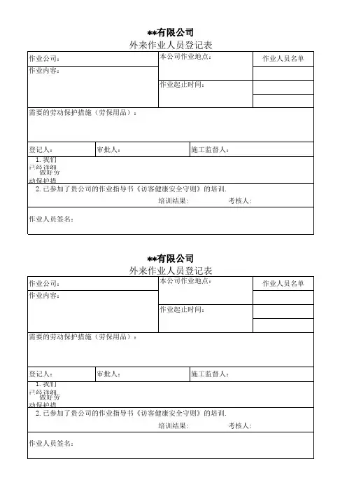 外来作业人员登记表