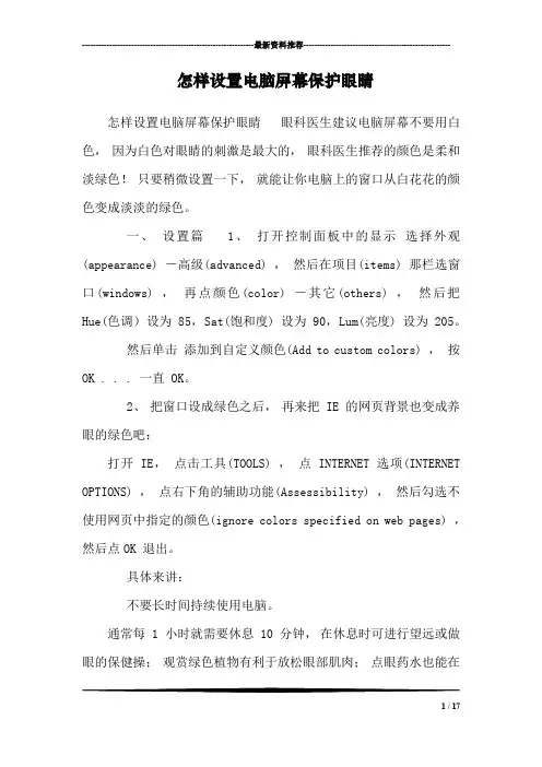 怎样设置电脑屏幕保护眼睛_1