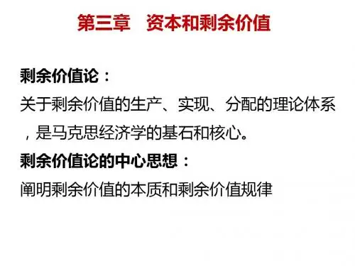 第三章 资本和剩余价值