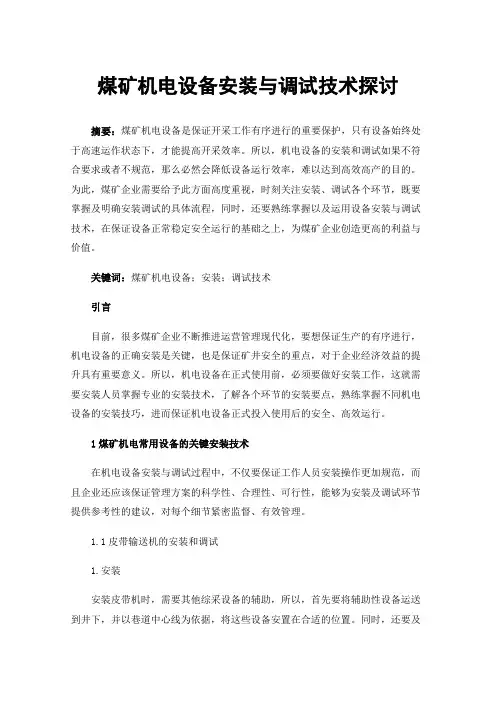 煤矿机电设备安装与调试技术探讨