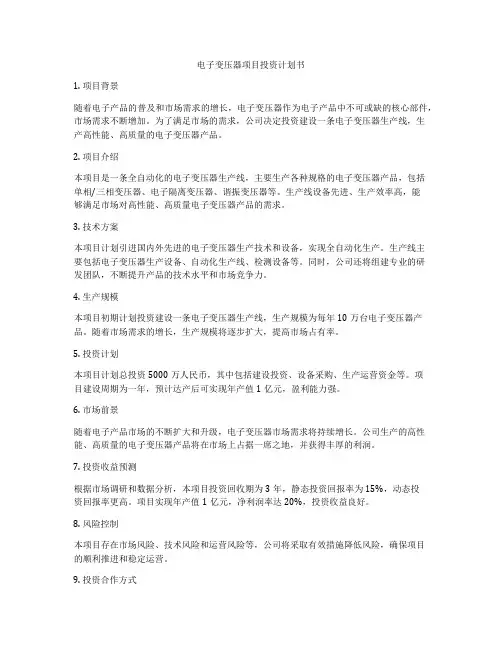 电子变压器项目投资计划书