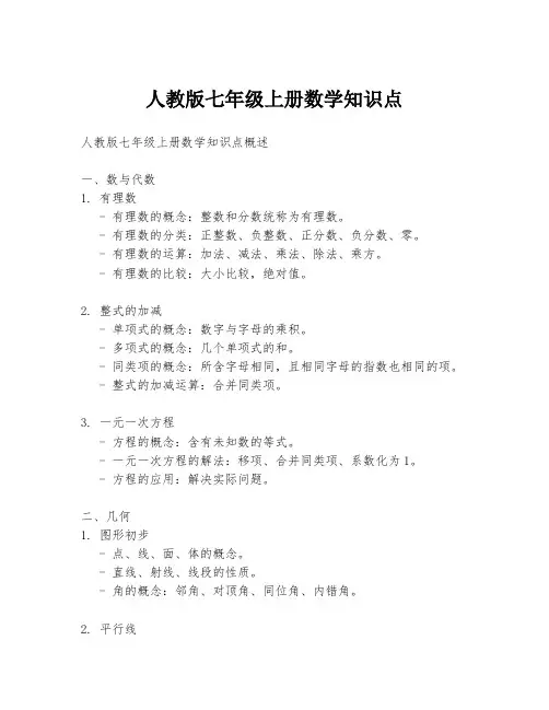 人教版七年级上册数学知识点