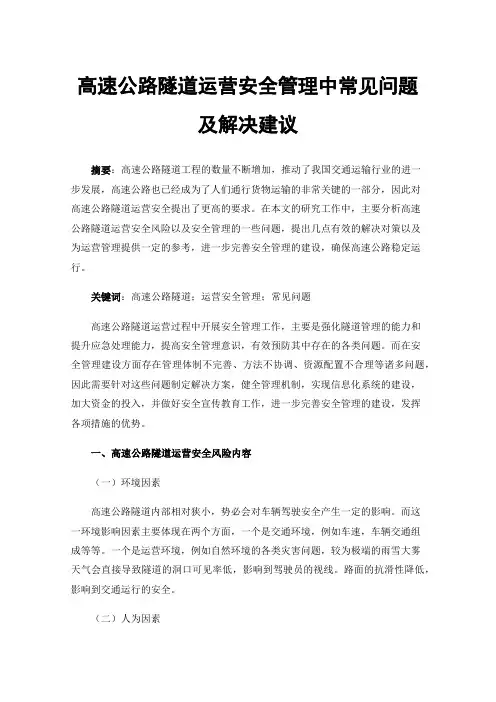 高速公路隧道运营安全管理中常见问题及解决建议