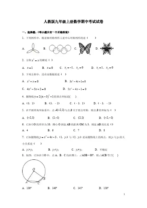 人教版九年级上册数学期中考试试题带答案
