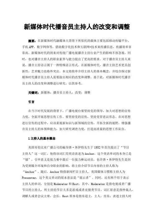 新媒体时代播音员主持人的改变和调整