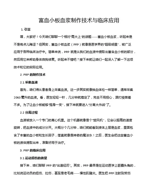 富血小板血浆制作技术与临床应用