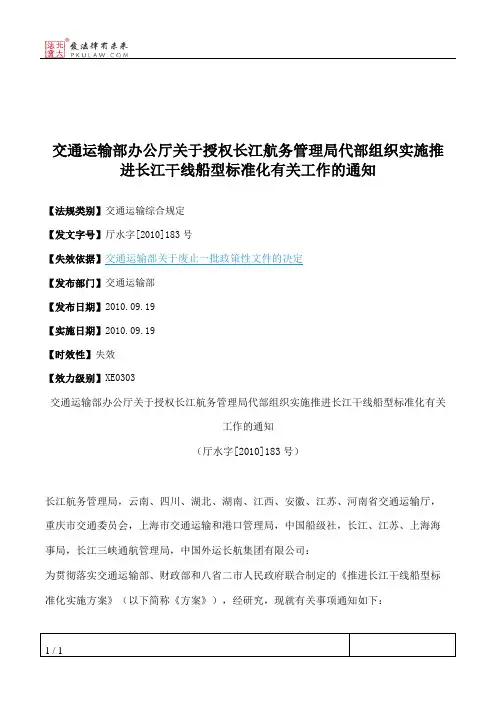 交通运输部办公厅关于授权长江航务管理局代部组织实施推进长江干