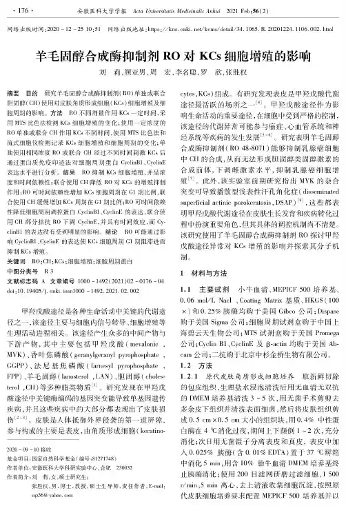 羊毛固醇合成酶抑制剂RO对KCs细胞增殖的影响