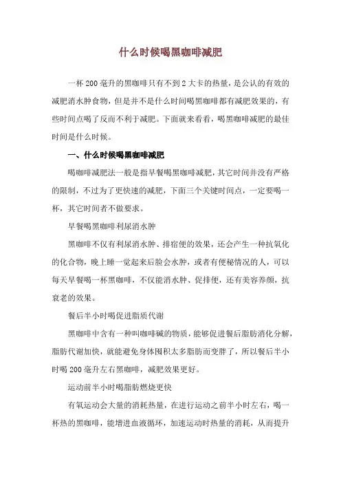 什么时候喝黑咖啡减肥