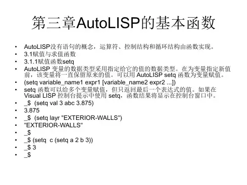 第三章AutoLISP的基本函数
