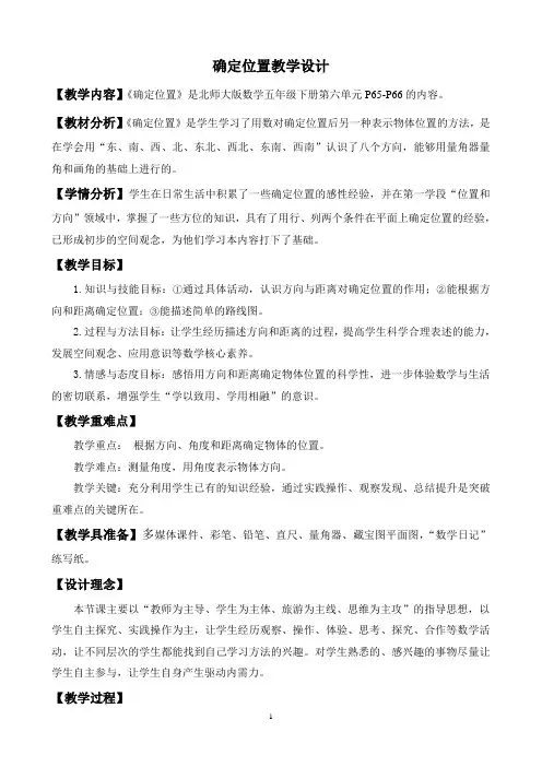 北师大版小学数学五年级下册《确定位置》教学设计(精品、完美、好用)