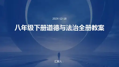 八年级下册道德与法治全册教案