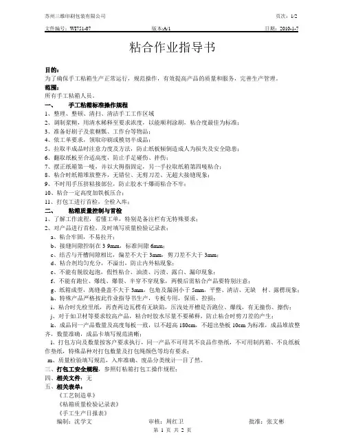 ( 纸箱 )粘箱作业指导书