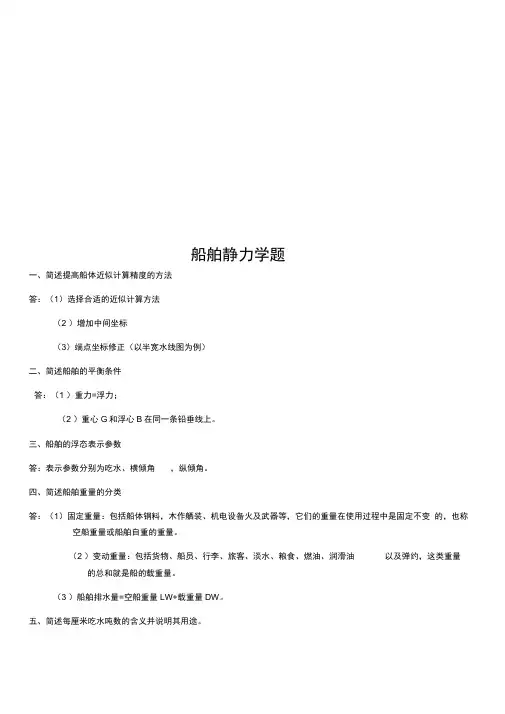 船舶静力学题