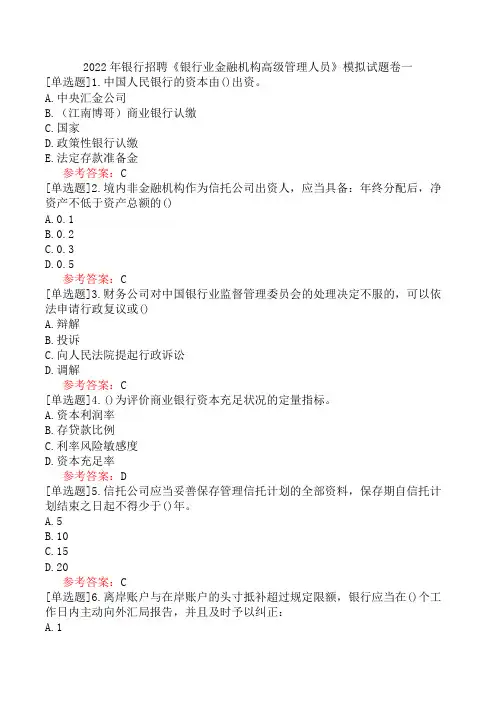 2022年银行招聘《银行业金融机构高级管理人员》模拟试题卷一