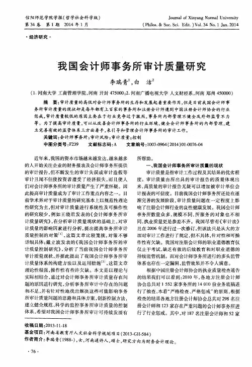 我国会计师事务所审计质量研究