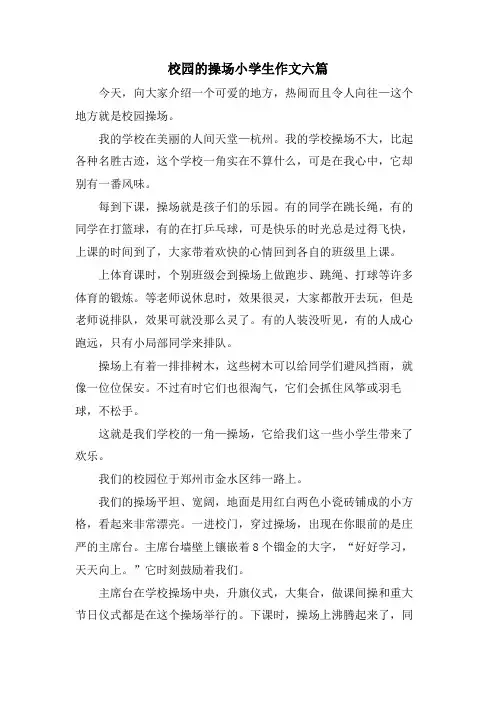 校园的操场小学生作文六篇