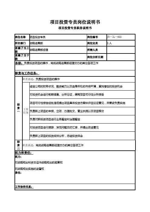 项目投资专员岗位说明书