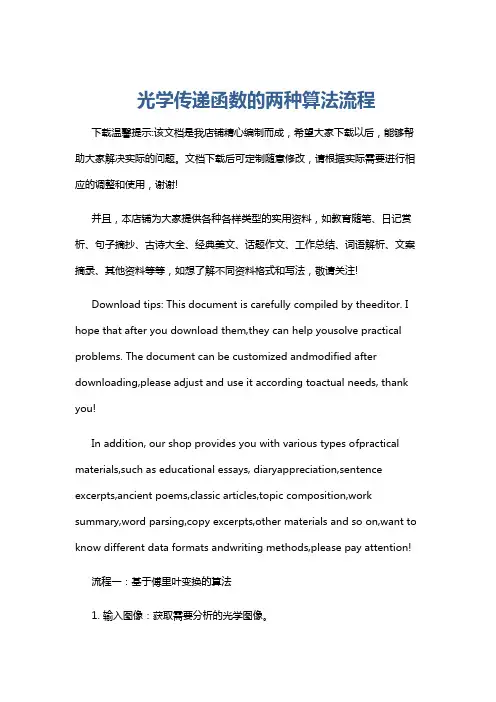 光学传递函数的两种算法流程