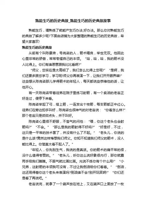 熟能生巧的历史典故_熟能生巧的历史典故故事