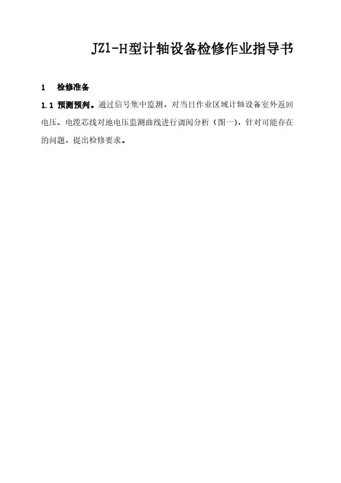 电务段JZ1-H型计轴设备检修作业指导书