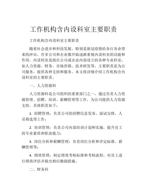 工作机构含内设科室主要职责