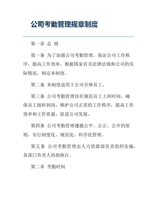 公司考勤管理规章制度