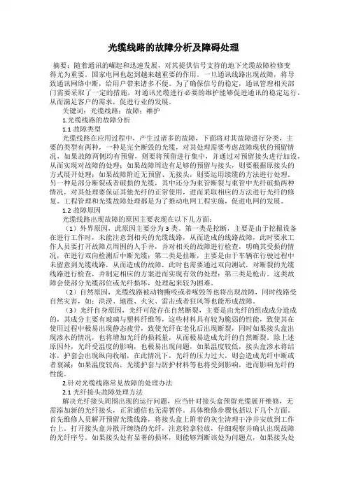 光缆线路的故障分析及障碍处理