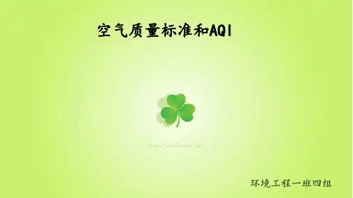 环境空气质量标准和AQI