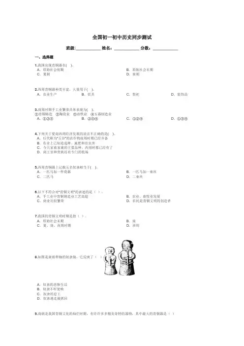 全国初一初中历史同步测试带答案解析
