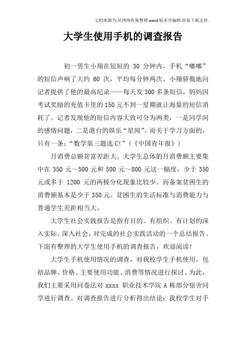 大学生使用手机的调查报告