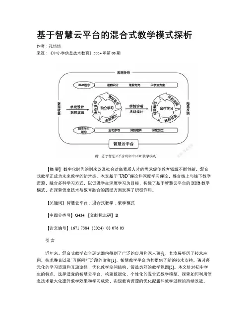 基于智慧云平台的混合式教学模式探析