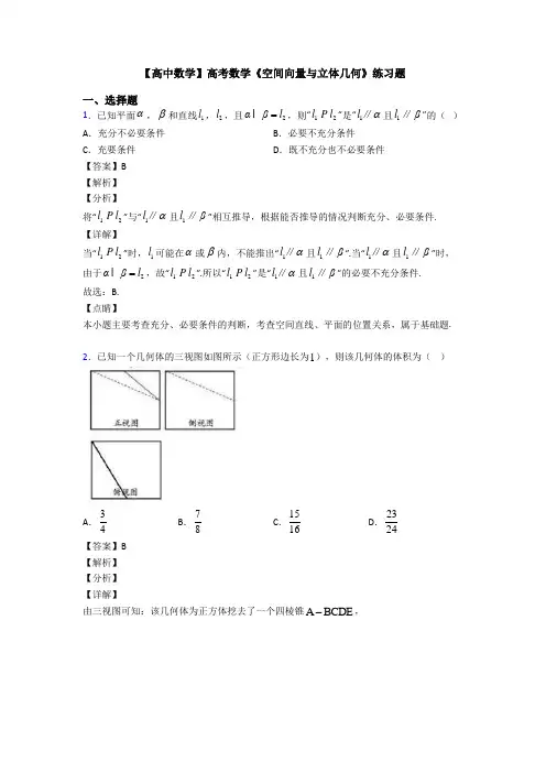 高考数学压轴专题新备战高考《空间向量与立体几何》专项训练解析含答案