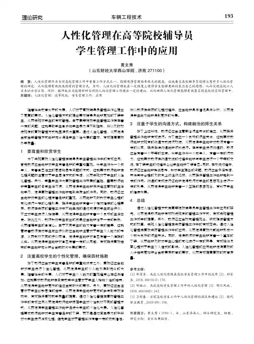 人性化管理在高等院校辅导员学生管理工作中的应用