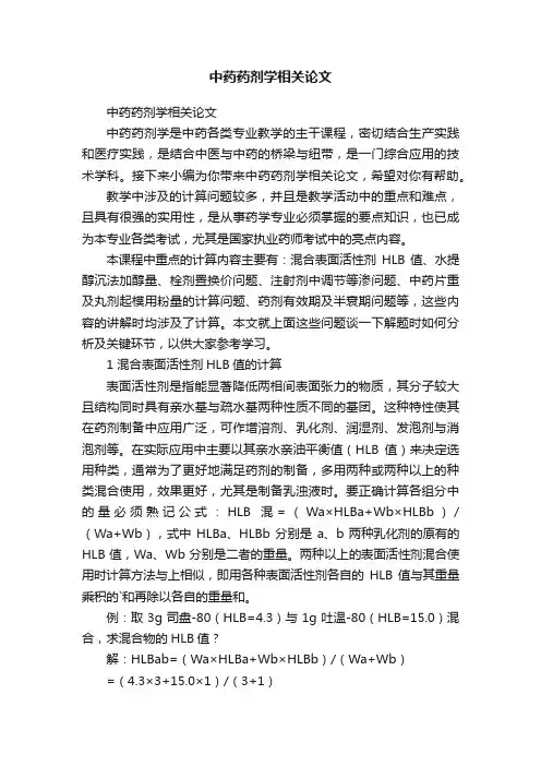 中药药剂学相关论文