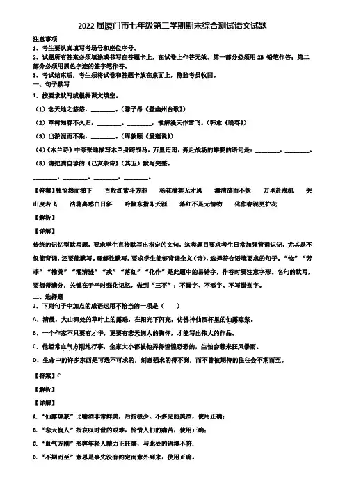 2022届厦门市七年级第二学期期末综合测试语文试题含解析