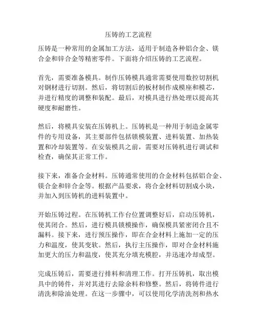 压铸的工艺流程