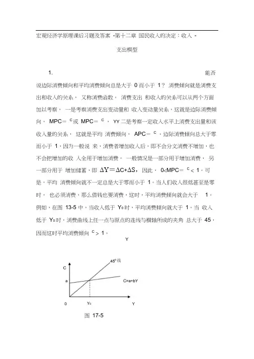 宏观经济学原理课后习题及答案-第十二章国民收入的决定：收入-支出模型