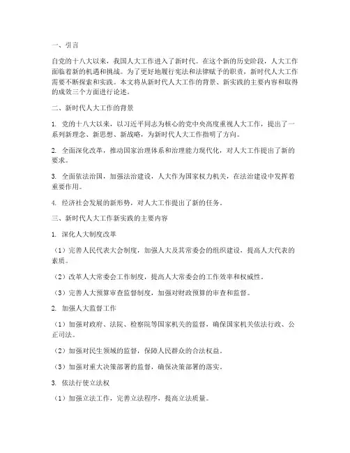 新时代人大工作新实践