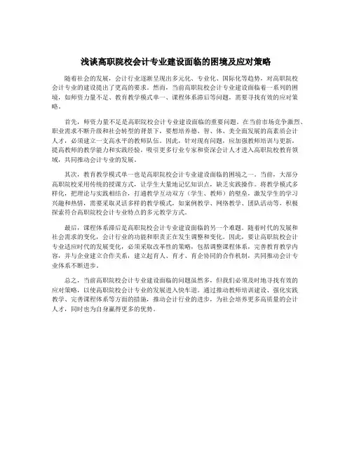 浅谈高职院校会计专业建设面临的困境及应对策略