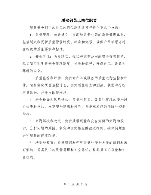 质安部员工岗位职责