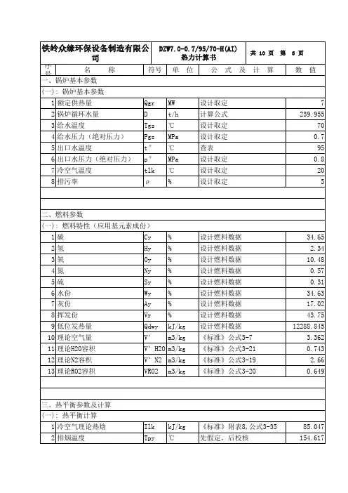 10吨往复炉排热力计算